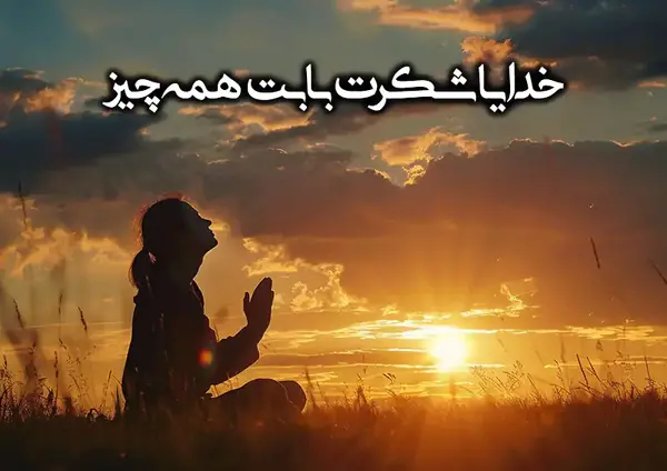 عکس نوشته پروفایل تشکر از خدا