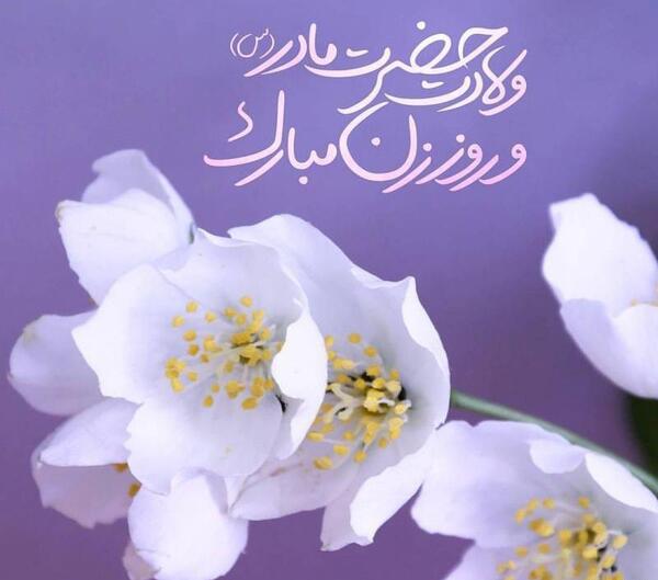 دانلود عکس نوشته روز مادر برای وضعیت واتساپ
