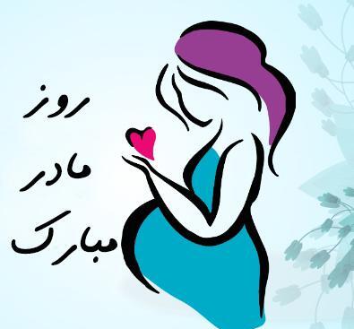 دانلود عکس نوشته روز مادر برای وضعیت واتساپ