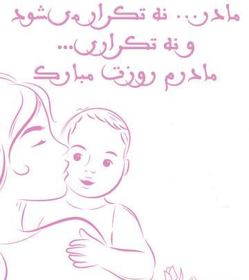 دانلود عکس نوشته روز مادر برای وضعیت واتساپ
