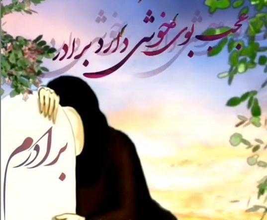 عکس نوشته ی برادر فوت شده