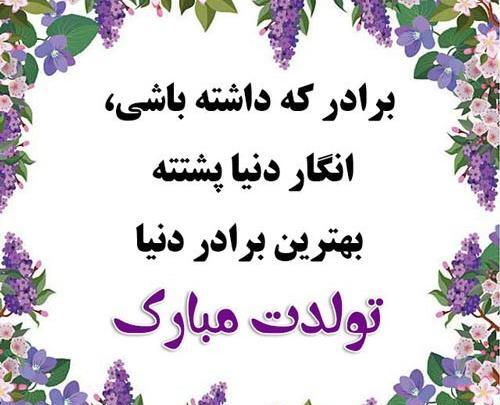 عکس نوشته ی تولد برادر