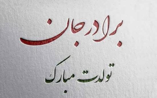 عکس نوشته ی تولد برادر