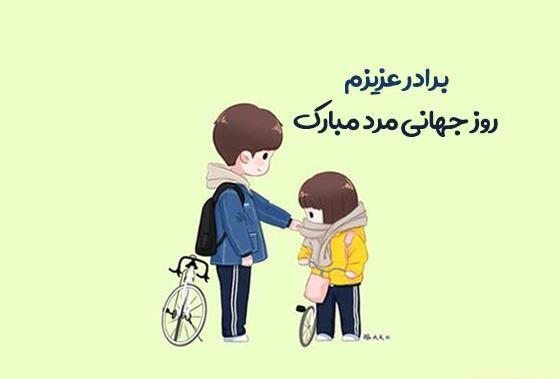 عکس نوشته برادرم روزت مبارک