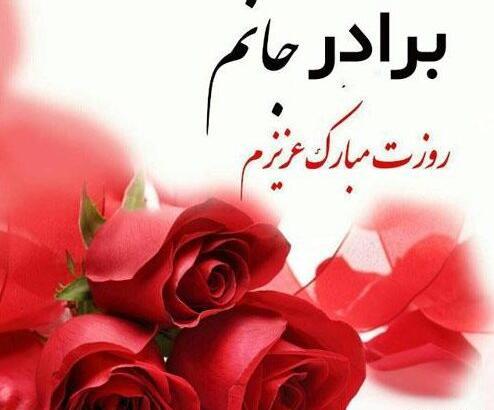 عکس نوشته برادرم روزت مبارک