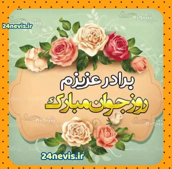عکس نوشته برادرم دوستت دارم