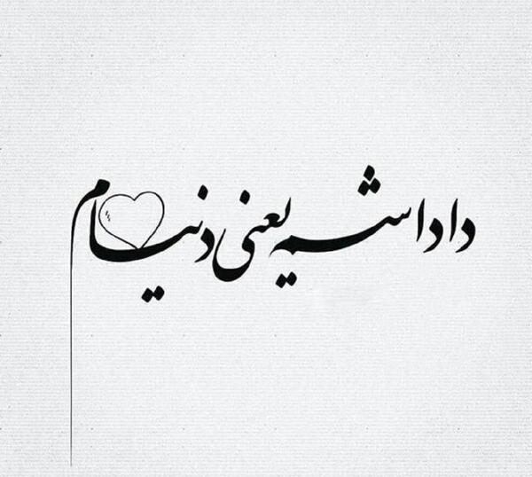 عکس نوشته برادرم رفت