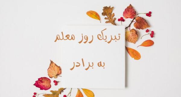 عکس نوشته روز معلم برای برادر