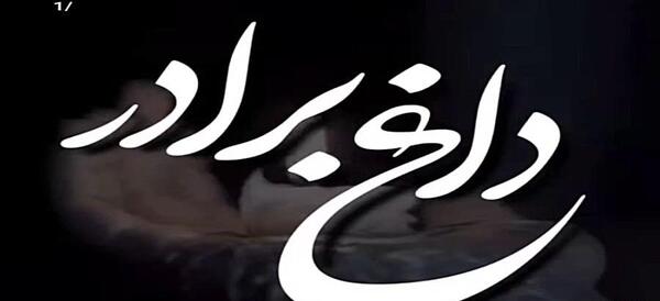 عکس نوشته برای برادر مرده