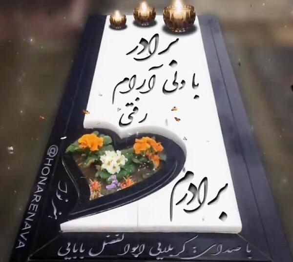 عکس نوشته در فراق برادر