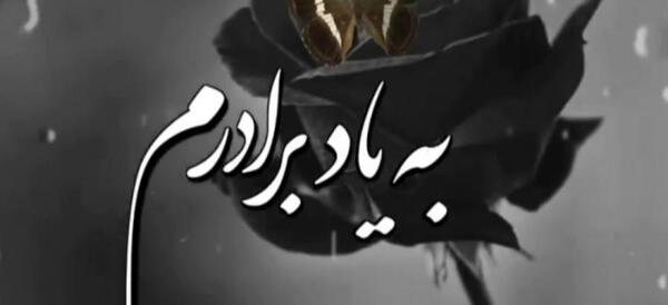 عکس نوشته در فراق برادر