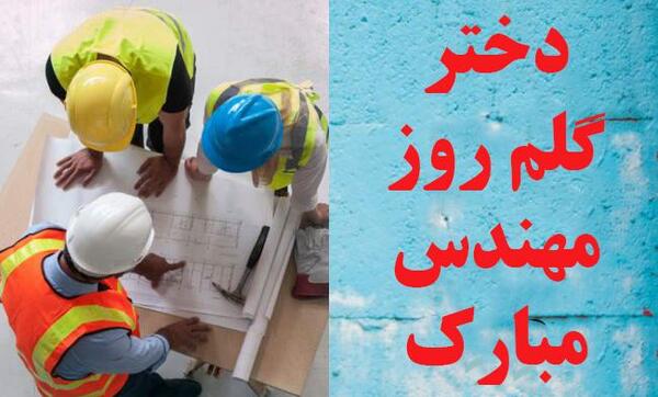عکس نوشته برادر عزیزم روز مهندس مبارک