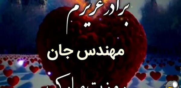 عکس نوشته برادر عزیزم روز مهندس مبارک