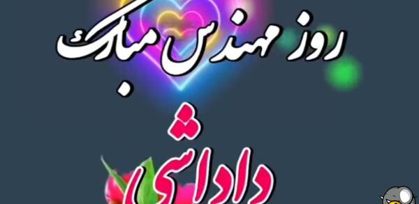 عکس نوشته برادر عزیزم روز مهندس مبارک