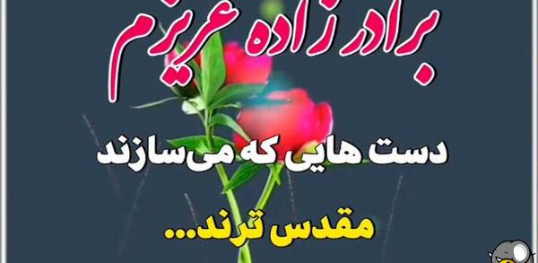 عکس نوشته برادر عزیزم روز مهندس مبارک