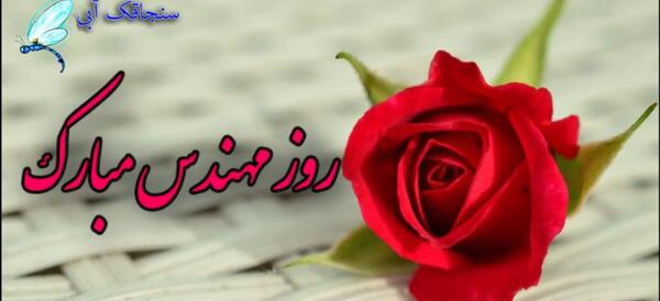 عکس نوشته برادر عزیزم روز مهندس مبارک