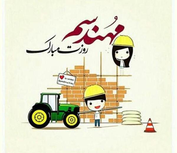 عکس نوشته برادر عزیزم روز مهندس مبارک