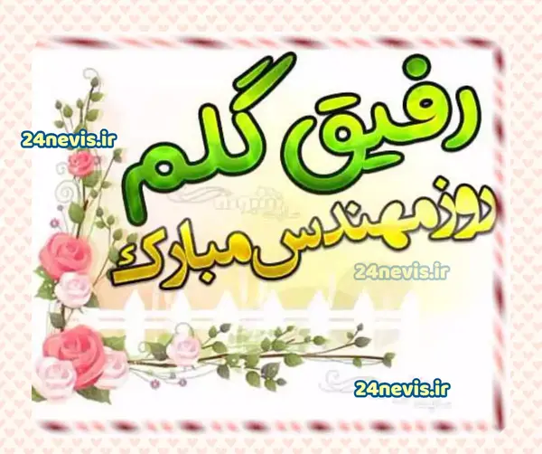 عکس نوشته برادر عزیزم روز مهندس مبارک
