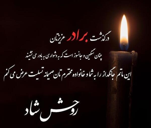 عکس نوشته داغ برادر جوان