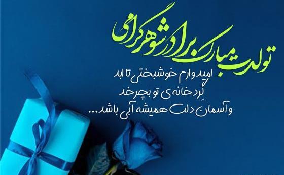 عکس نوشته درباره تولد برادر