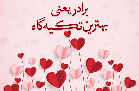 عکس نوشته درباره تولد برادر