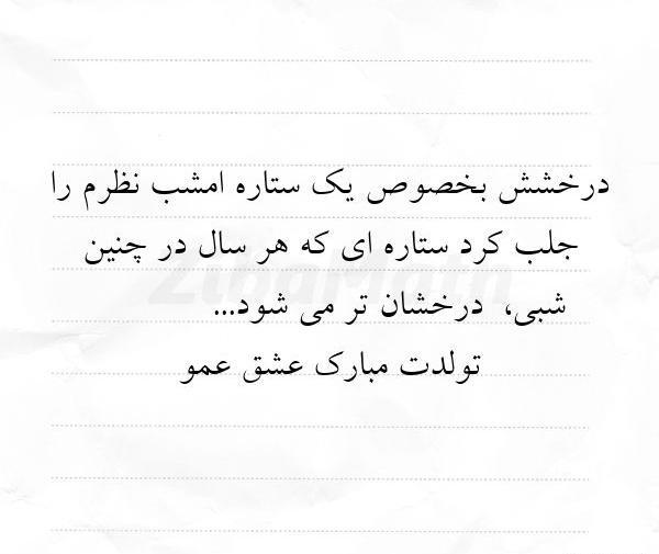 عکس نوشته درباره تولد برادر زاده