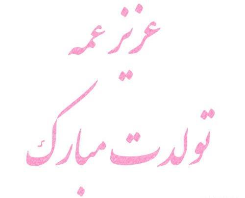عکس نوشته درباره تولد برادر زاده