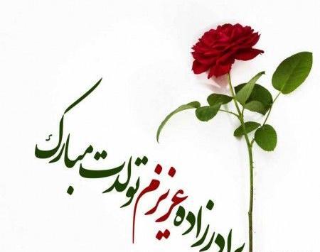 عکس نوشته درباره تولد برادر زاده