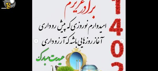 عکس نوشته تبریک سال نو برای برادر