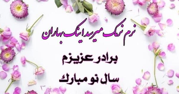 عکس نوشته تبریک سال نو به برادرم