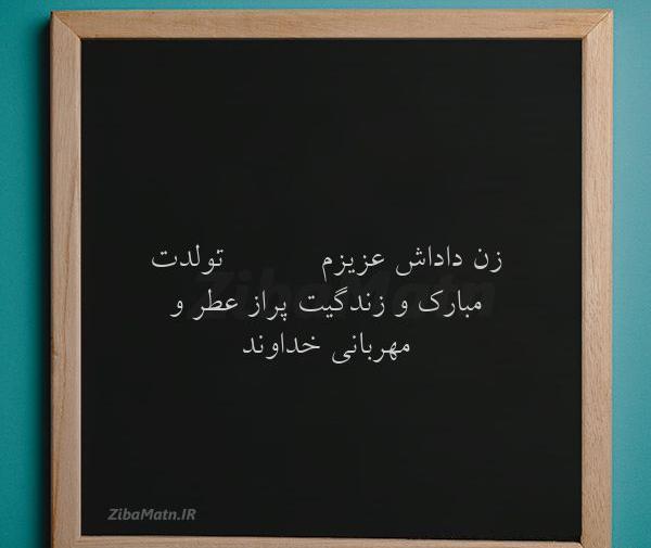 عکس نوشته تبریک تولد زن برادر