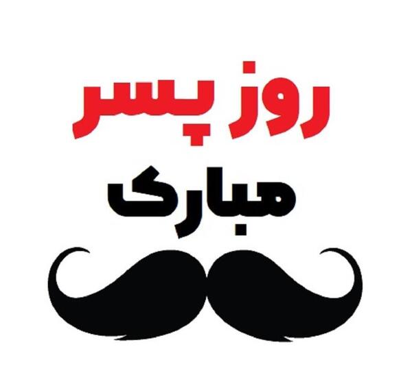 عکس نوشته روز جهانی برادر مبارک
