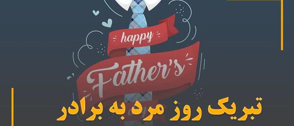 عکس نوشته روز مرد مبارک برادر