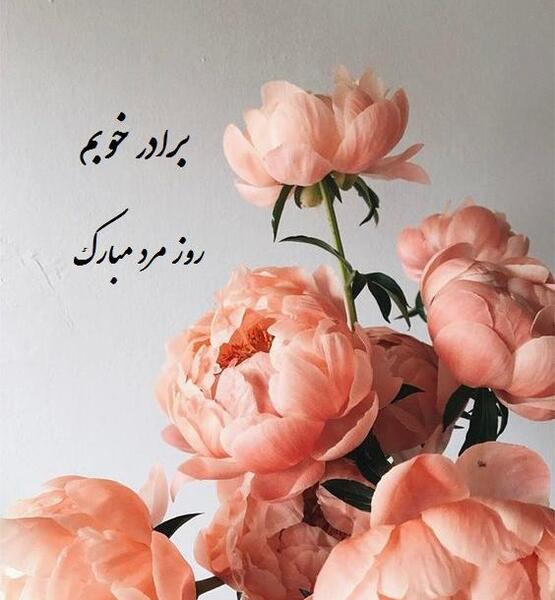 عکس نوشته روز مرد مبارک برادر