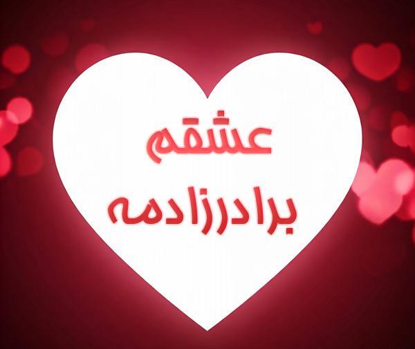عکس نوشته برای برادر زاده