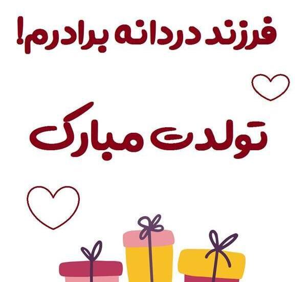 عکس نوشته برای برادر زاده