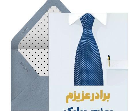 عکس نوشته روز پدر برای برادر شوهر