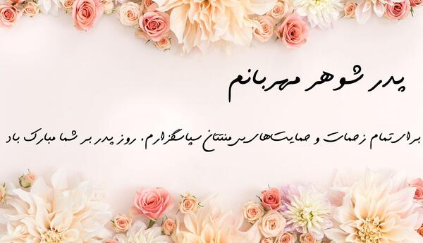 عکس نوشته روز پدر برای برادر شوهر