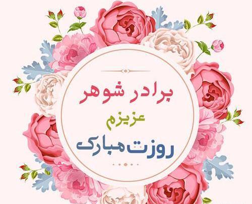 عکس نوشته روز پدر برای برادر شوهر