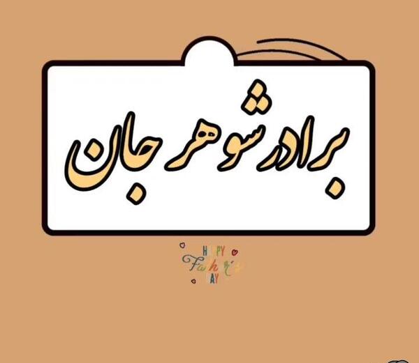 عکس نوشته تبریک روز مرد به برادر شوهر