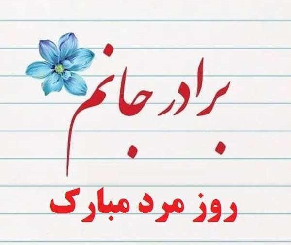 عکس نوشته تبریک روز مرد به برادر شوهر