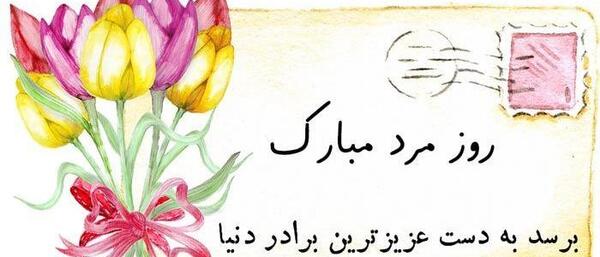 عکس نوشته تبریک روز مرد به برادر شوهر