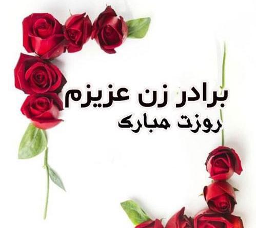 عکس نوشته تبریک روز جهانی برادر