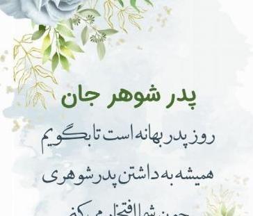 عکس نوشته تبریک روز پدر به برادر شوهر