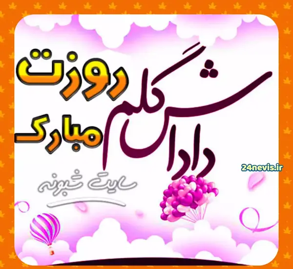 عکس نوشته تبریک روز پدر به برادر شوهر