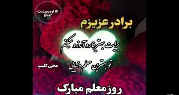 عکس نوشته برادر عزیزم روز معلم مبارک