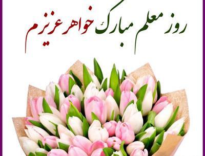 عکس نوشته برادر عزیزم روز معلم مبارک