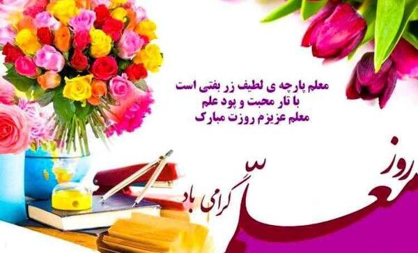 عکس نوشته برادر عزیزم روز معلم مبارک