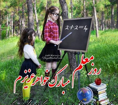 عکس نوشته برادر عزیزم روز معلم مبارک