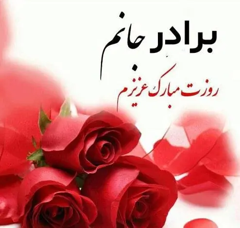 دانلود عکس نوشته روز مرد برای برادر